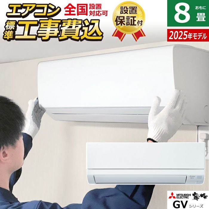 工事費込み 365日緊急対応可 三菱 MSZ-GV2217-W 2018年