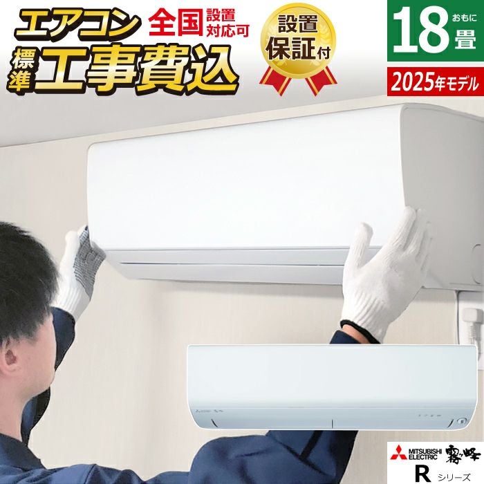 エアコン 18畳用 工事費込み 三菱電機 5.6kW 200V 霧ヶ峰 Rシリーズ