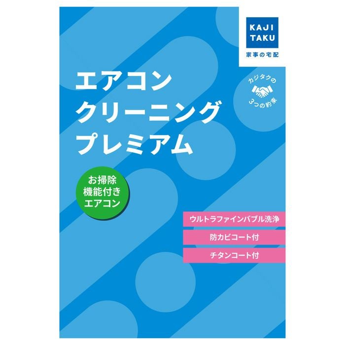カジタク エアコンクリーニングプレミアム お掃除機能付き cleaning-27