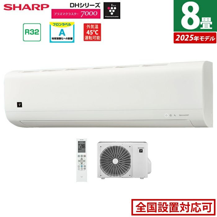 エアコン 8畳用 シャープ 2.5kW 2025年モデル プラズマクラスター7000