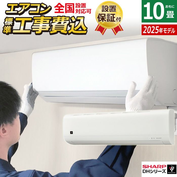 エアコン 10畳用 工事費込み シャープ 2.8kW 2025年モデル プラズマ
