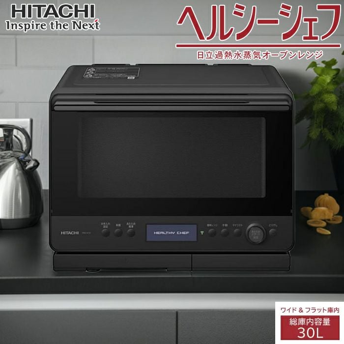 日立 30L 過熱水蒸気オーブンレンジ ヘルシーシェフ MRO-W1D-K 