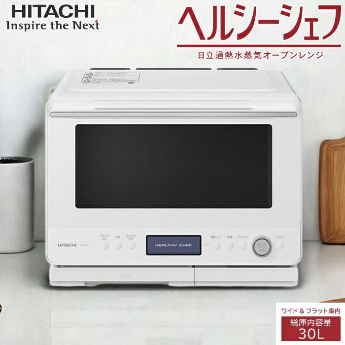 日立 30L 過熱水蒸気オーブンレンジ ヘルシーシェフ MRO-W1D-W 
