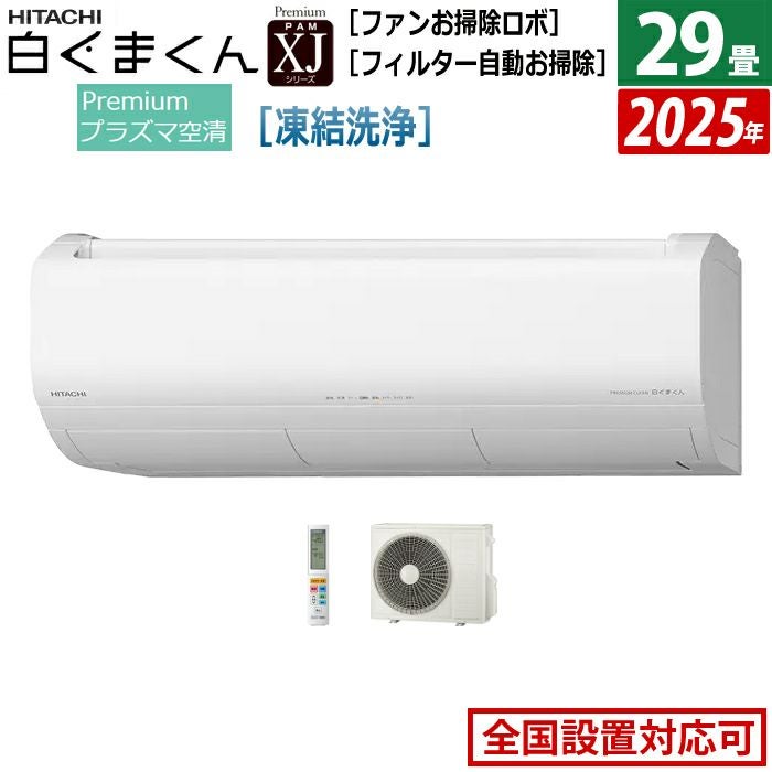 エアコン 29畳用 日立 9.0kW 200V 白くまくん XJシリーズ 2025年モデル エアコン 29畳用 日立 9.0kW 200V 白くまくん XJシリーズ 2025年モデル