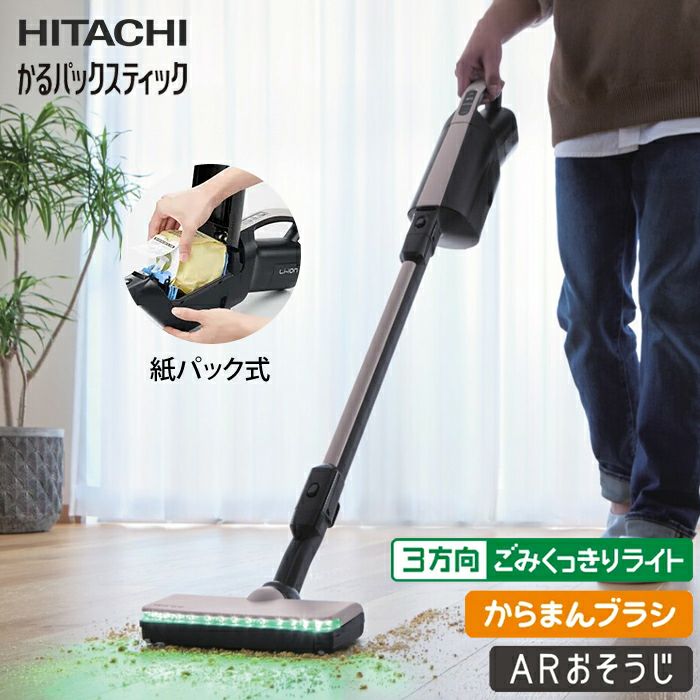 日立 紙パック式掃除機 コードレススティッククリーナー かるパック