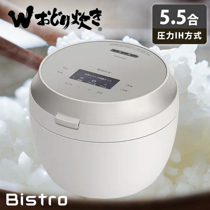 パナソニック 炊飯器 5.5合炊き 圧力IH炊飯器 ビストロ Wおどり炊き 