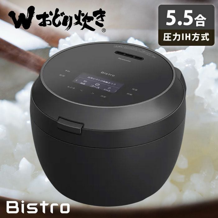 パナソニック 炊飯器 5.5合炊き 圧力IH炊飯器 ビストロ Wおどり炊き