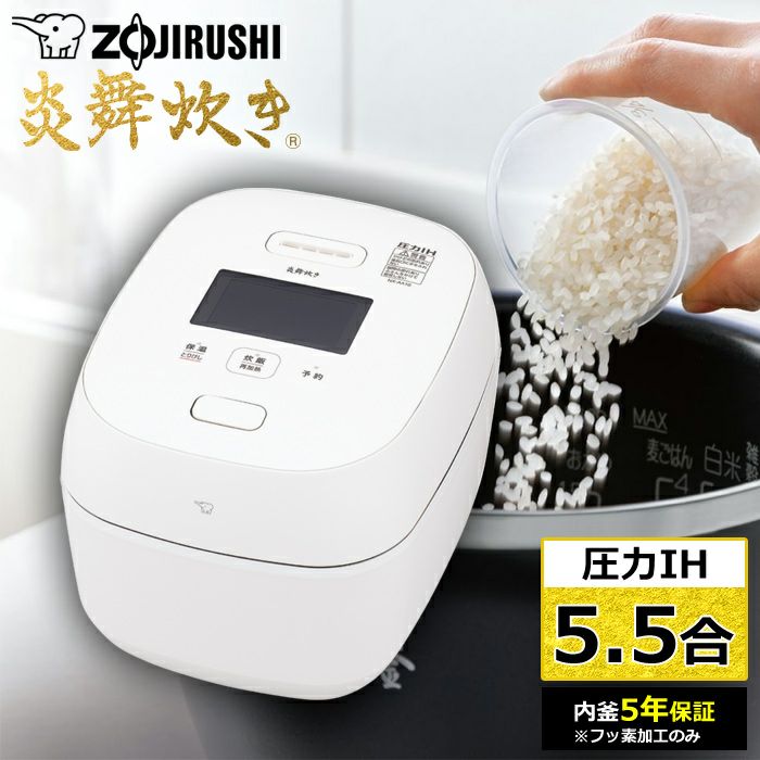 象印　圧力IH炊飯ジャー　NX-AA10-WZ 5.5合炊き 象印 炊飯器 5.5合炊き 圧力IH炊飯器 炎舞炊き 圧力IH炊飯ジャー NX