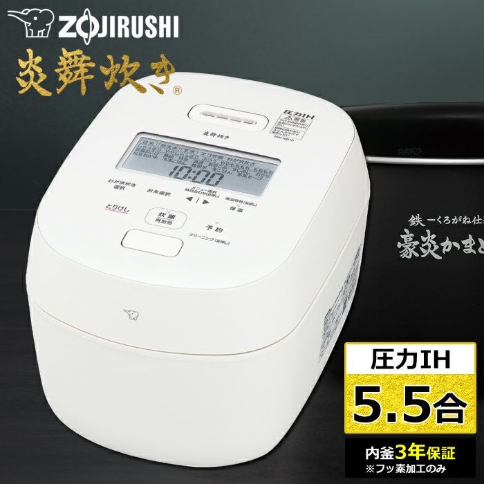 象印 炊飯器 5.5合炊き 圧力IH炊飯器 炎舞炊き 圧力IH炊飯ジャー NW