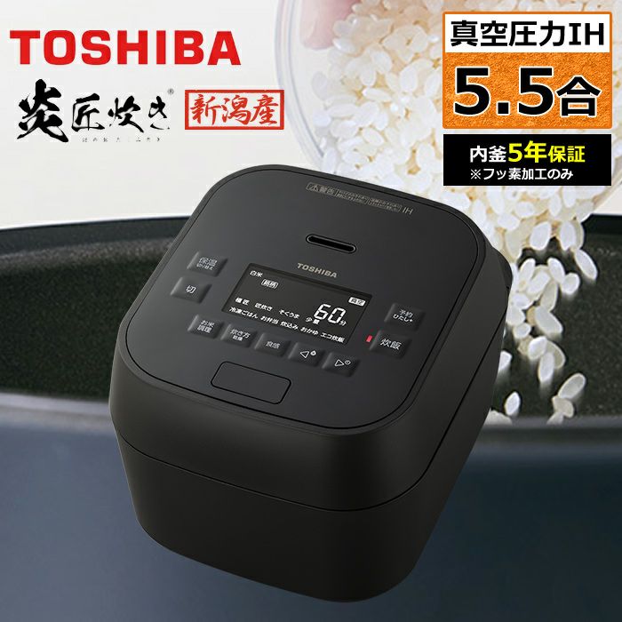 東芝 炊飯器 5.5合炊き 真空 圧力IH炊飯器 炎匠炊き 真空圧力IH RC