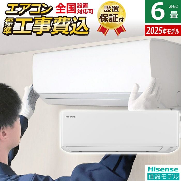 エアコン 6畳用 工事費込み ハイセンス 2.2kW 2025年モデル 住設モデル
