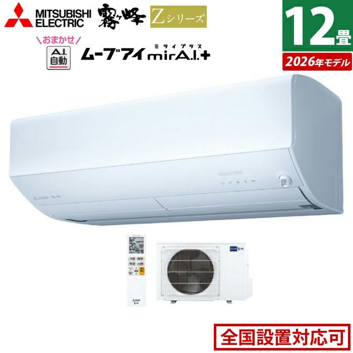 エアコン 12畳用 三菱電機 3.6kW 霧ヶ峰 Zシリーズ 2026年モデル MSZ
