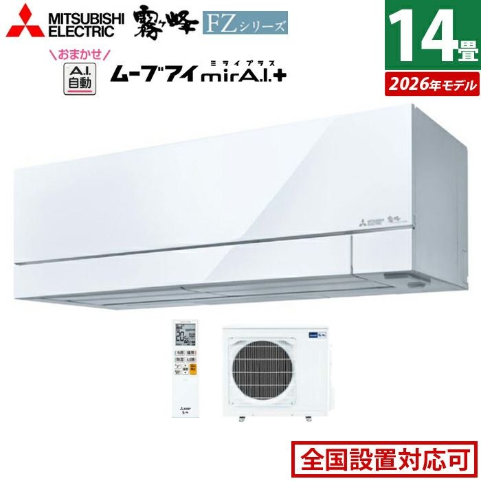 エアコン 14畳用 三菱電機 4.0kW 200V 霧ヶ峰 FZシリーズ 2026年モデル