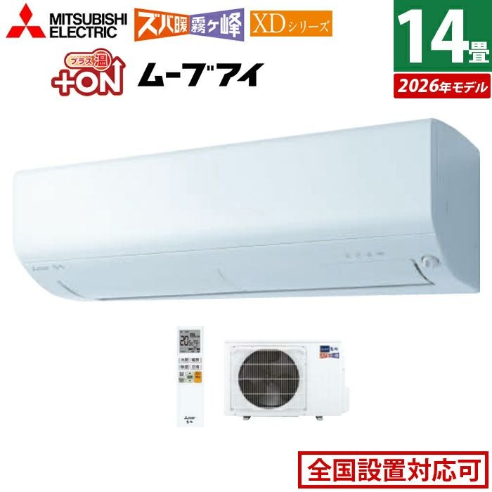 さかねこ三菱2.2kW エアコン 14畳用 三菱電機 4.0kW 200V ズバ暖 霧ヶ峰 XDシリーズ 2026