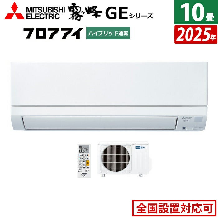 エアコン 10畳用 三菱電機 2.8kW 霧ヶ峰 GEシリーズ 2025年モデル MSZ
