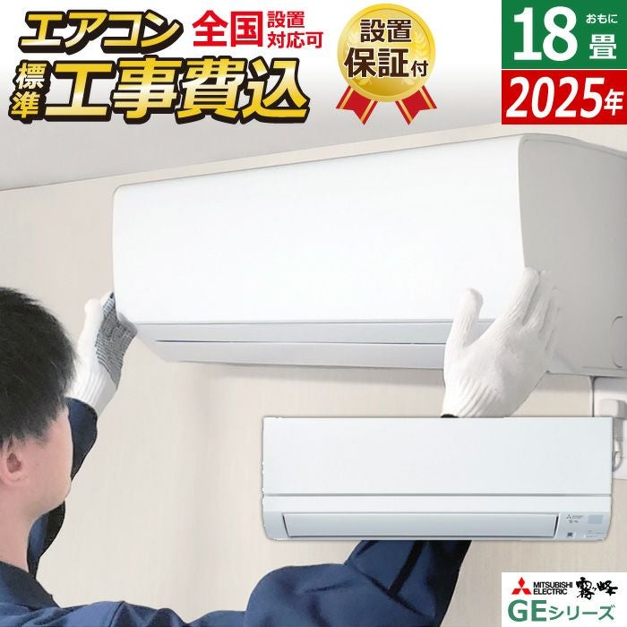 エアコン 18畳用 工事費込み 三菱電機 5.6kW 200V 霧ヶ峰 GEシリーズ