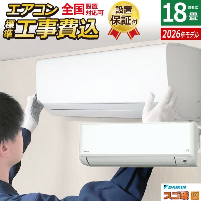 エアコン 18畳用 工事費込み ダイキン 5.6kW 200V 寒冷地仕様 スゴ暖