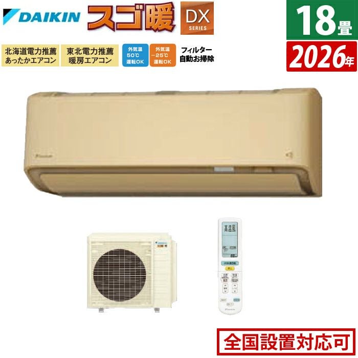 エアコン 18畳用 ダイキン 5.6kW 200V 寒冷地仕様 スゴ暖 DXシリーズ エアコン 18畳用 ダイキン 5.6kW 200V 寒冷地仕様 スゴ暖 DXシリーズ