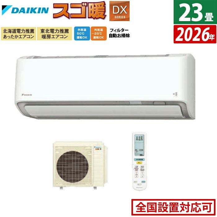 エアコン 23畳用 ダイキン 7.1kW 200V 寒冷地仕様 スゴ暖 DXシリーズ 
