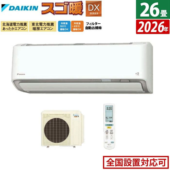 エアコン 26畳用 ダイキン 8.0kW 200V 寒冷地仕様 スゴ暖 DXシリーズ 