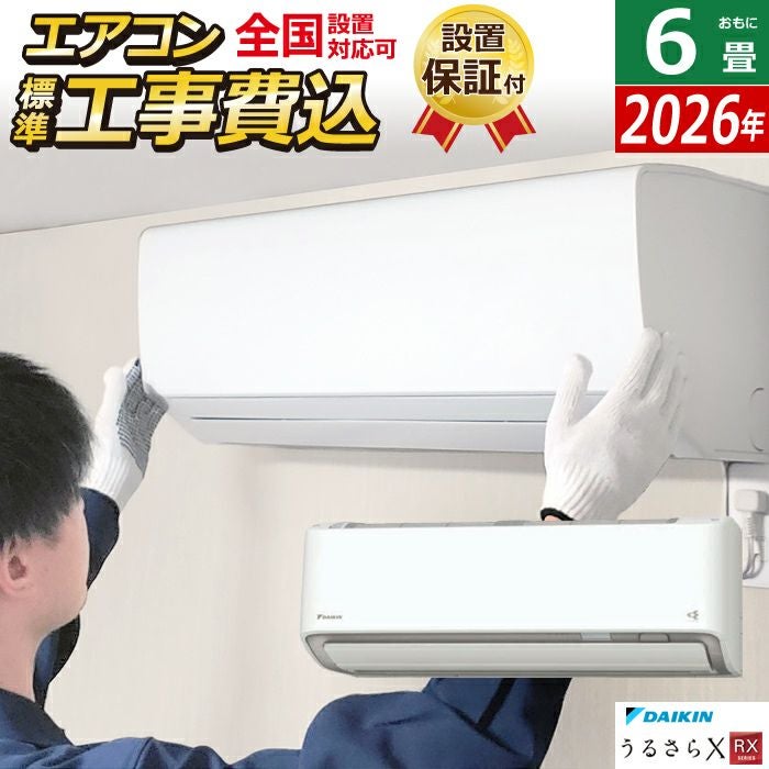 ダイキン ルームエアコン 2022年製 6畳用引き取り歓迎！石川県です エアコン 6畳用 工事費込み ダイキン 2.2kW RXシリーズ うるるとさらら