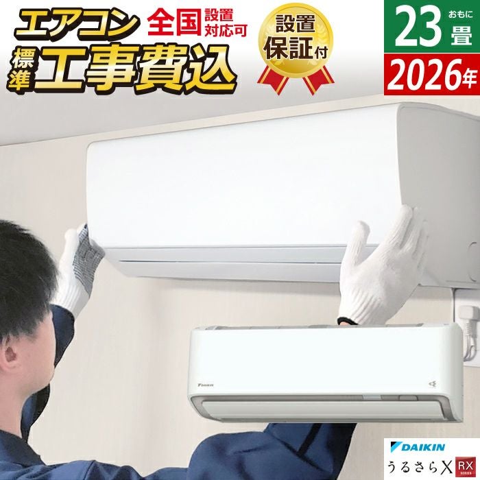 エアコン 23畳用 工事費込み ダイキン 7.1kW 200V RXシリーズ うるると