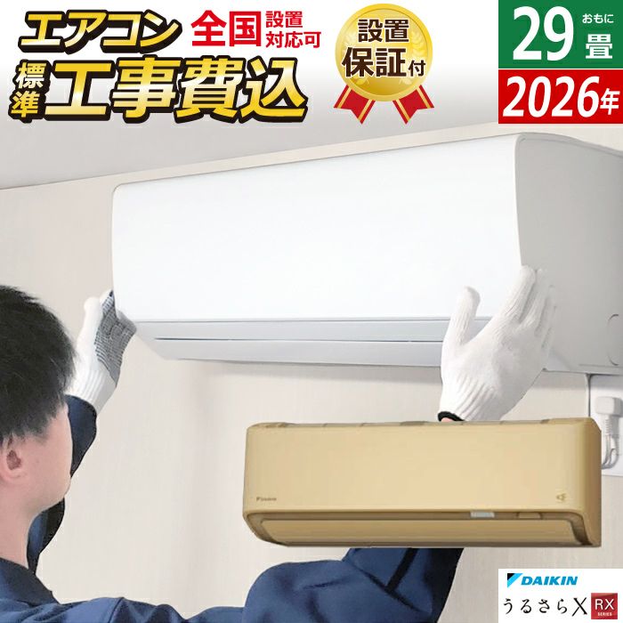 エアコン 29畳用 工事費込み ダイキン 9.0kW 200V RXシリーズ うるると