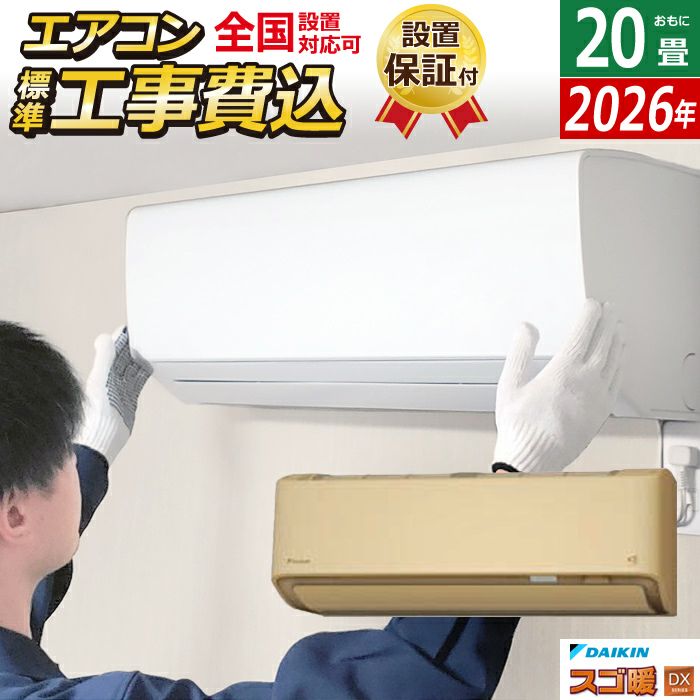 エアコン 20畳用 工事費込み ダイキン 6.3kW 200V 寒冷地仕様 スゴ暖
