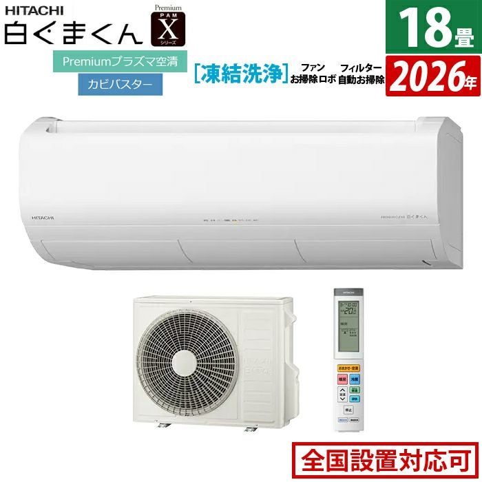 エアコン 18畳用 日立 5.6kW 白くまくん 200V Xシリーズ 2026年モデル