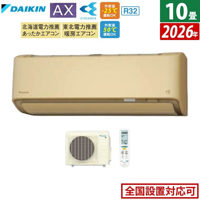 エアコン 10畳用 ダイキン 2.8kW AXシリーズ 2026年モデル S286ATAS-C