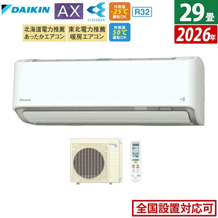 エアコン 29畳用 ダイキン 9.0kW 200V AXシリーズ 2026年モデル