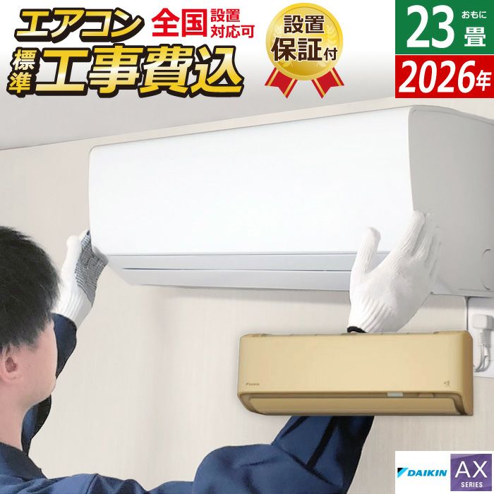 佐賀中古エアコンダイキン2023年2.5KW 117番 エアコン 23畳用 工事費込み ダイキン 7.1kW 200V AXシリーズ 2026年