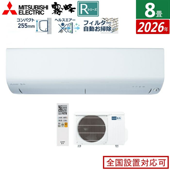 エアコン 8畳用 三菱電機 2.5kW 霧ヶ峰 Rシリーズ 2026年モデル MSZ