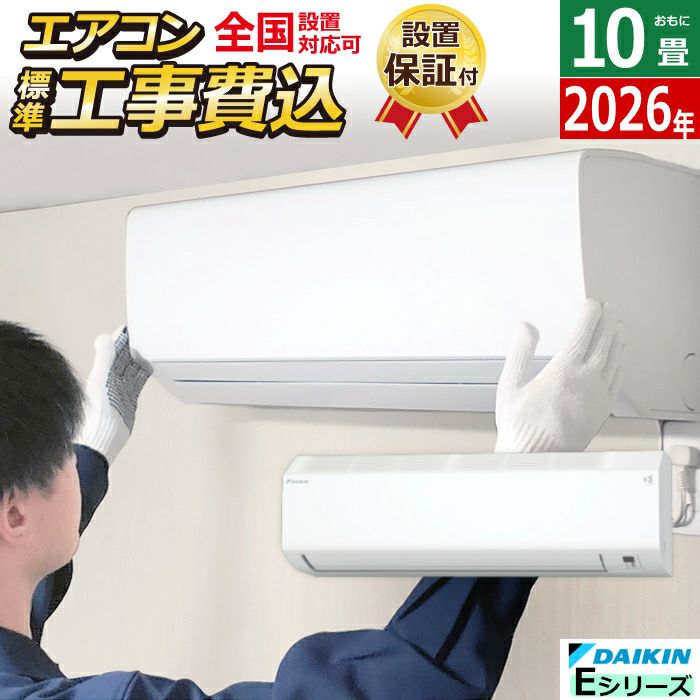 エアコン 10畳用 工事費込み ダイキン 2.8kW 200V Eシリーズ 2026年 