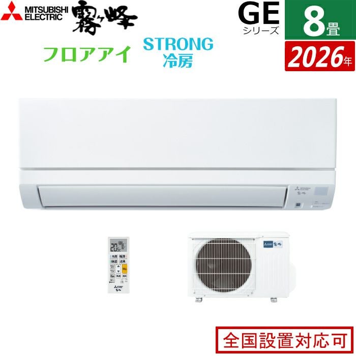 【26】三菱 エアコン おもに8畳用 霧ヶ峰 MSZ-GE2516 三菱 MSZ-GE2516-W エアコン 「霧ヶ峰 GEシリーズ」(8畳用) ピュア