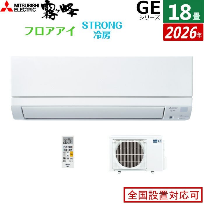 エアコン 18畳用 三菱電機 5.6kW 200V 霧ヶ峰 GEシリーズ 2026年モデル