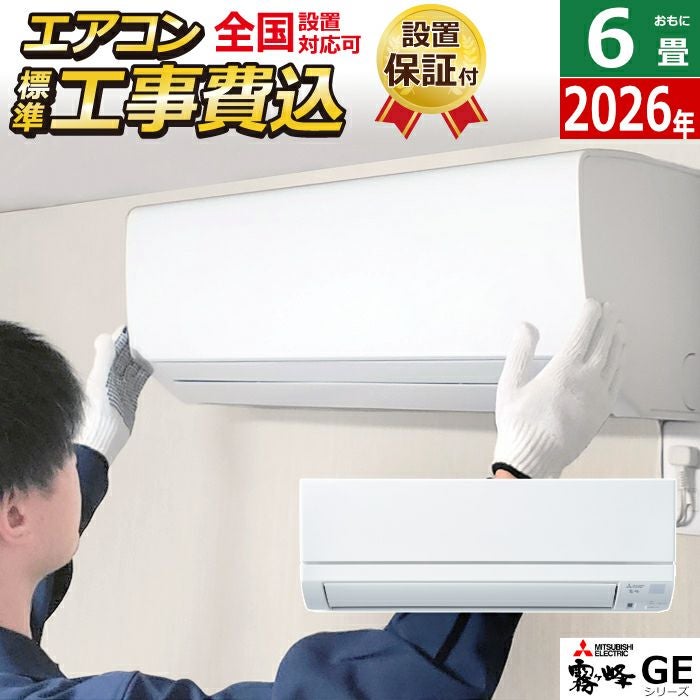 エアコン 6畳用 工事費込み 三菱電機 2.2kW 霧ヶ峰 GEシリーズ 2026年
