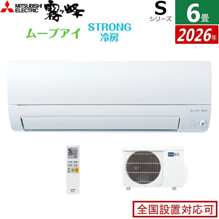 エアコン 6畳用 三菱電機 2.2kW 霧ヶ峰 Sシリーズ 2026年モデル MSZ