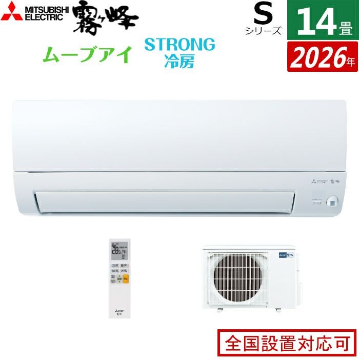 エアコン 14畳用 三菱電機 4.0kW 200V 霧ヶ峰 Sシリーズ 2026年モデル