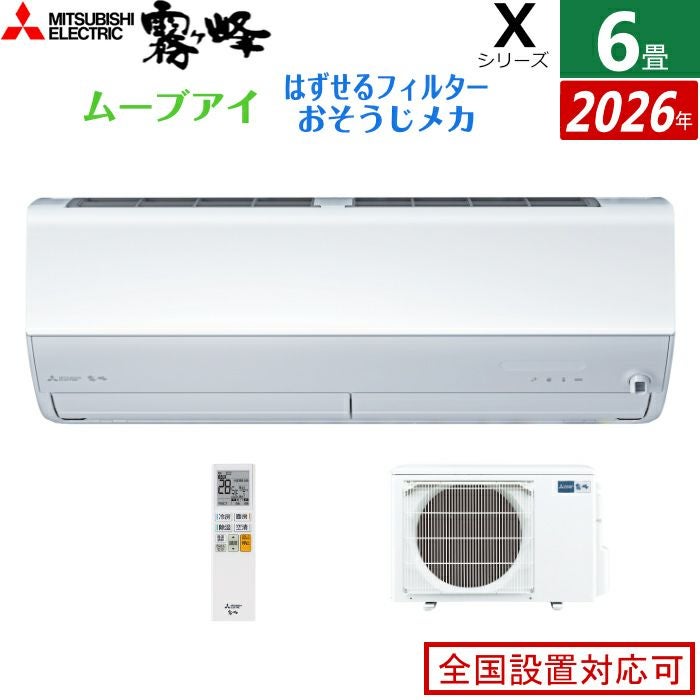 エアコン 6畳用 三菱電機 2.2kW 霧ヶ峰 Xシリーズ 2026年モデル MSZ