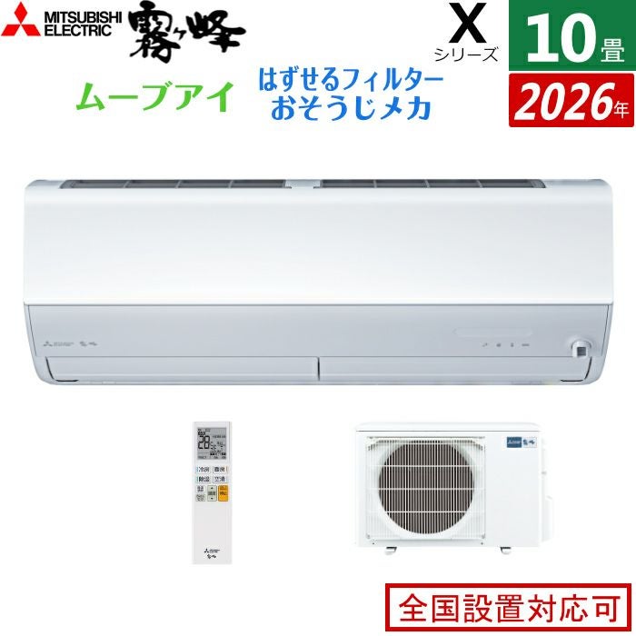 エアコン 10畳用 三菱電機 2.8kW 霧ヶ峰 Xシリーズ 2026年モデル MSZ