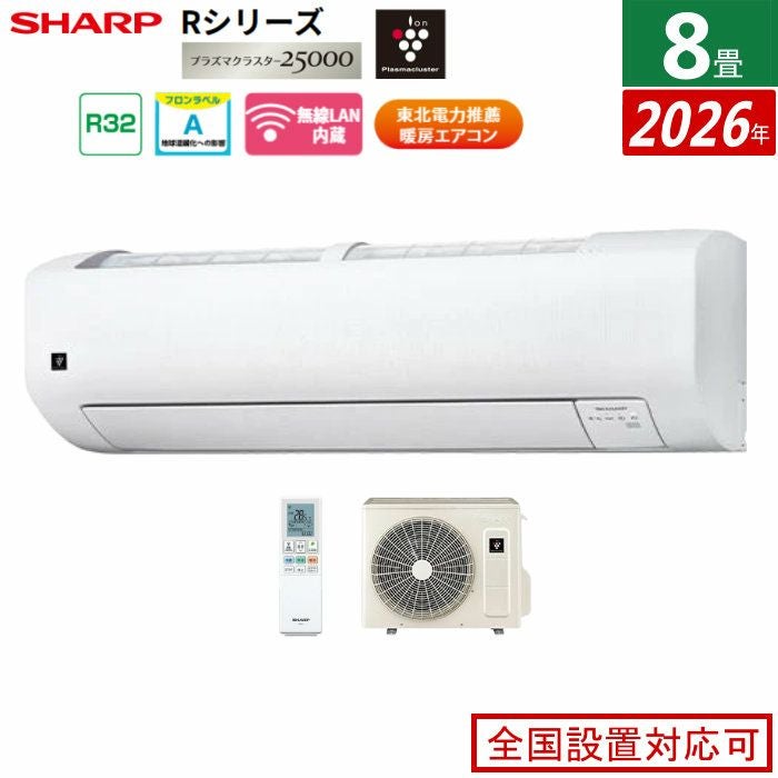 エアコン 8畳用 シャープ 2.5kW Rシリーズ 2026年モデル AY-U25RS-W