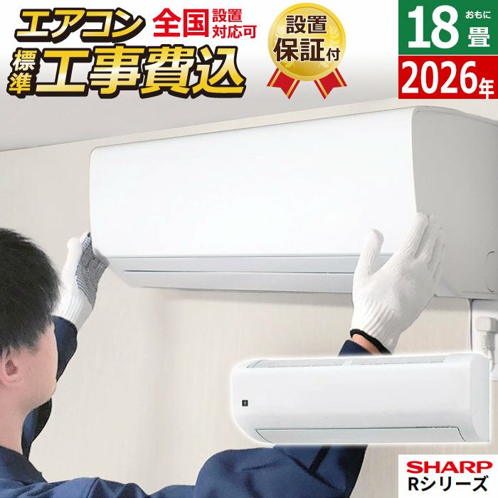エアコン 18畳用 工事費込み シャープ 5.6kW 200V Rシリーズ 2026年 