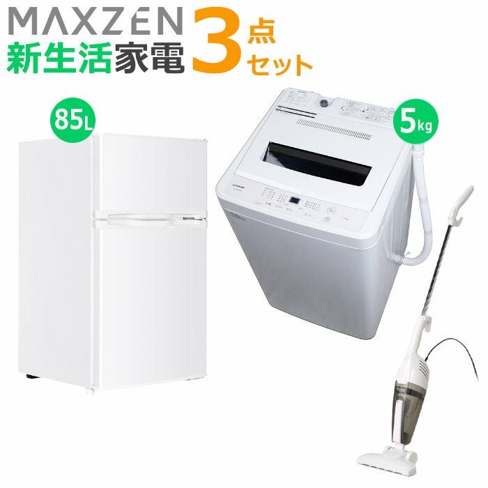 マクスゼン 新生活 家電セット 6点 洗濯機 冷蔵庫 掃除機 炊飯器 電子