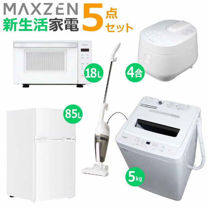 マクスゼン 新生活 家電セット 5点 洗濯機 冷蔵庫 掃除機 炊飯器 電子