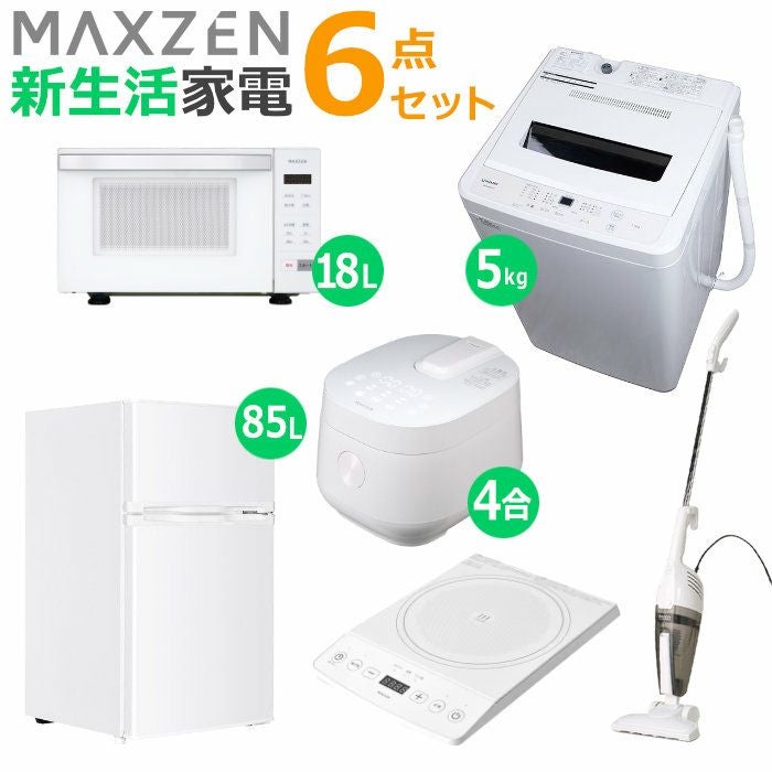 マクスゼン 新生活 家電セット 6点 洗濯機 冷蔵庫 掃除機 炊飯器 電子