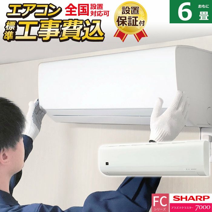 エアコン 6畳用 工事費込み シャープ 2.2kW FCシリーズ 2025年モデル