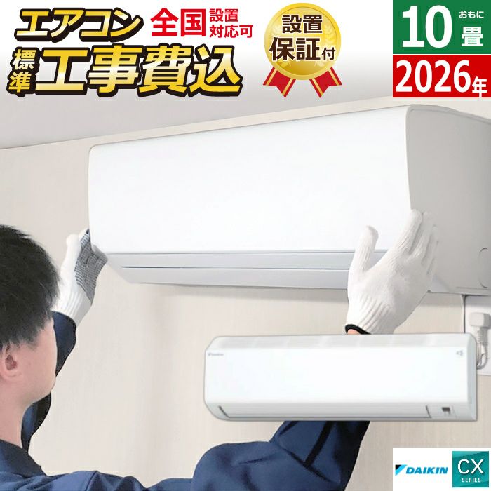 エアコン 10畳用 2.8kW 工事費込み ダイキン CXシリーズ 2026年モデル