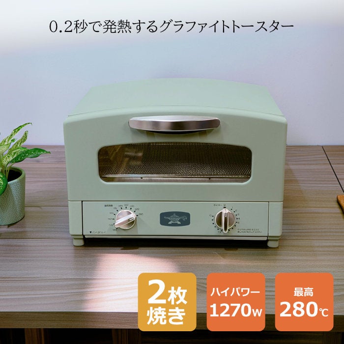 アラジン グラファイト トースター 2枚焼き オーブントースター AET