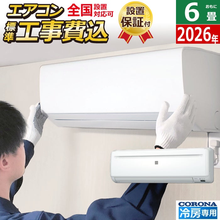 エアコン 6畳用 工事費込み コロナ 2.0kW～2.2kW リララ 冷房専用 2026